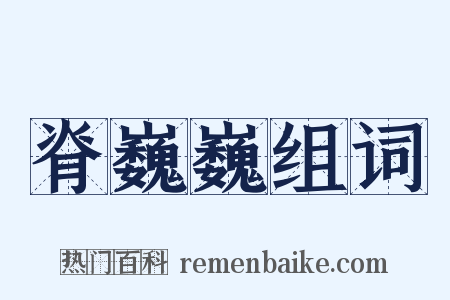 脊巍巍组词是什么意思的图片